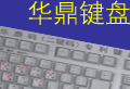 华鼎键盘